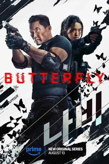 Бабочка (Butterfly)