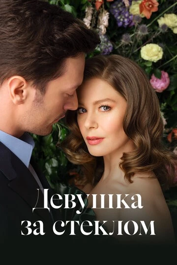 Девушка за стеклом (Camdaki Kiz)