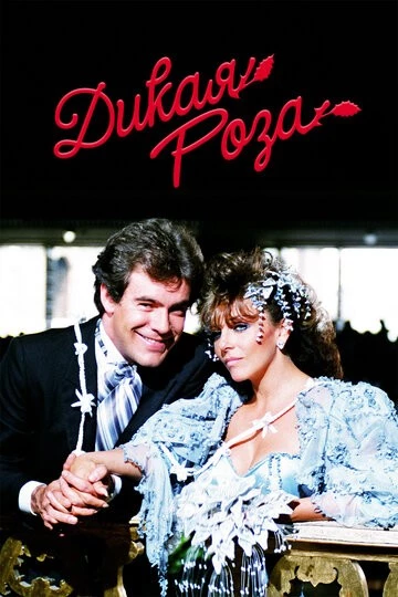 Дикая роза (Rosa salvaje)