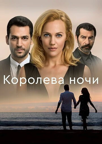 Королева ночи (Gecenin Kraliçesi)