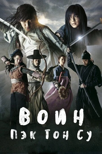 Воин Пэк Тон-су (Musa Baek Dongsu)
