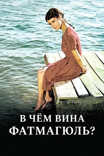 В чем вина Фатмагюль? (Fatmagül'ün Suçu Ne?)