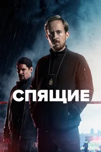Спящие (Sleepers)