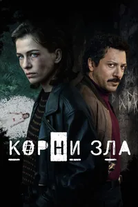 Истоки зла (Die Quellen des Bösen)