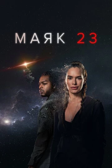Маяк 23 (Beacon 23)