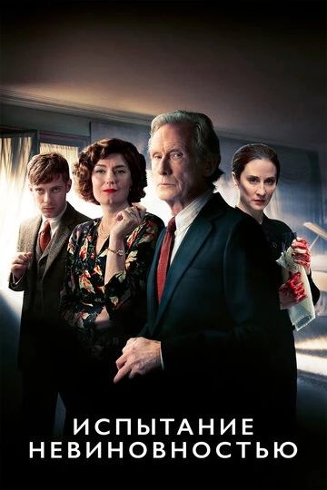 Испытание невиновностью (Ordeal by Innocence)