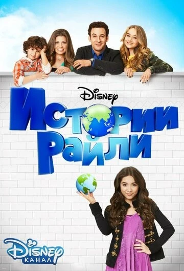 Истории Райли (Girl Meets World)