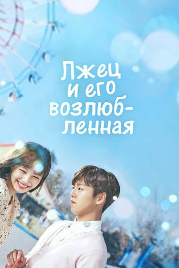 Лжец и его возлюбленная (Geunyeoneun geojitmareul neomu saranghae)