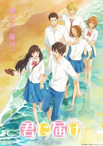 Достучаться до тебя (Kimi ni Todoke)