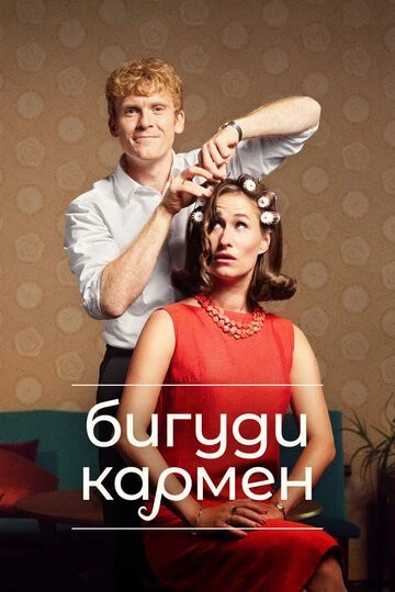 Бигуди Кармен (Carmen Curlers)