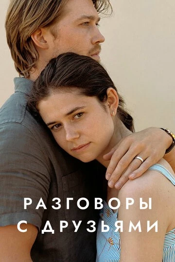 Разговоры с друзьями (Conversations with Friends)