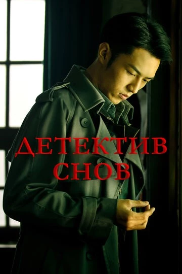 Детектив снов (Qian meng zhui xiong)