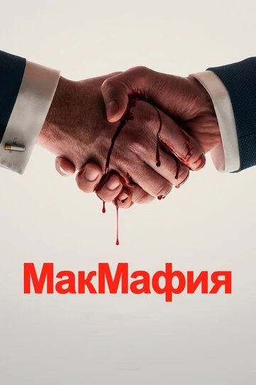 МакМафия (McMafia)