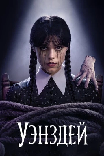 Уэнздей (Wednesday)