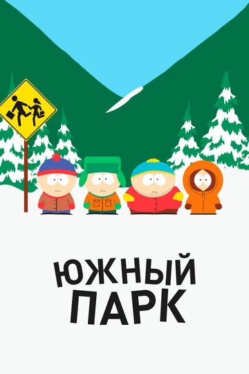 Южный Парк (South Park)