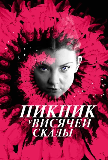 Пикник у Висячей скалы (Picnic at Hanging Rock)