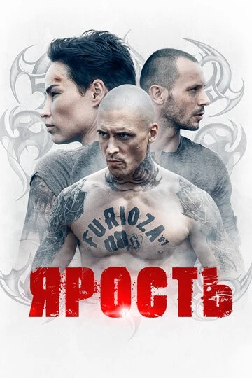 Ярость (Furioza)