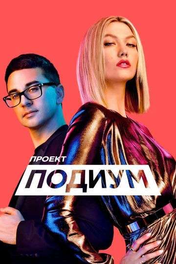 Проект «Подиум» (Project Runway)