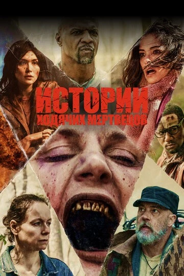 Истории ходячих мертвецов (Tales of the Walking Dead)