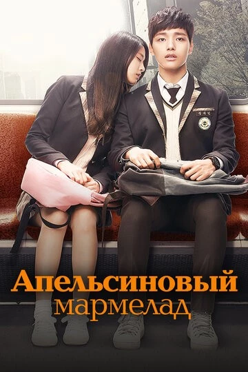 Апельсиновый мармелад (Orenji mamalreideu)