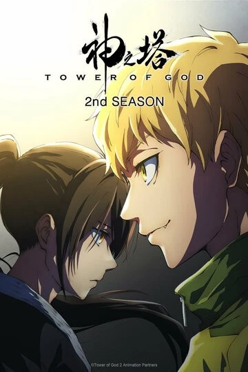 Башня Бога (Kami no Tou)