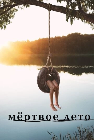 Мертвое лето (Dead of Summer)