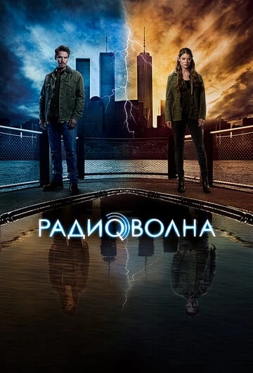 Радиоволна (Frequency)