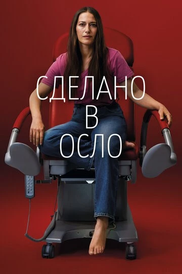 Сделано в Осло (Made in Oslo)
