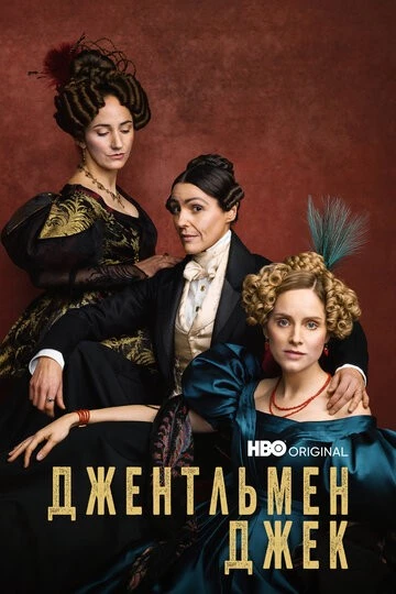 Джентльмен Джек (Gentleman Jack)