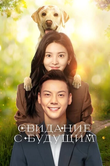 Свидание с будущим (Zhao liang ni)