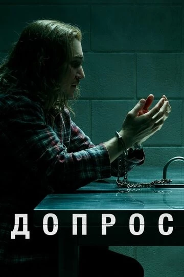 Допрос (Interrogation)