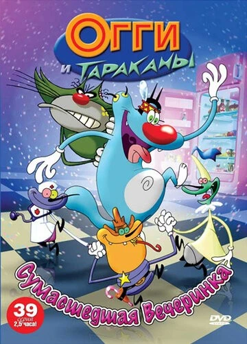 Огги и тараканы (Oggy and the Cockroaches)