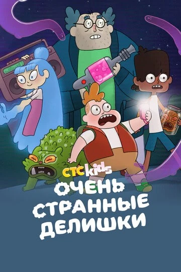 Очень странные делишки (The Strange Chores)