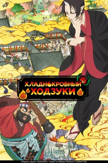 Хладнокровный Ходзуки (Hoozuki no Reitetsu)