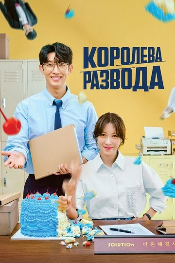 Королева развода (Kkeutnaejuneun haegyeolsa)