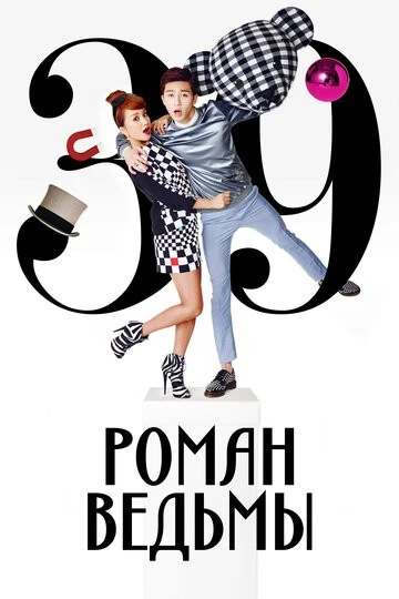 Роман ведьмы (Manyeoui yeonae)