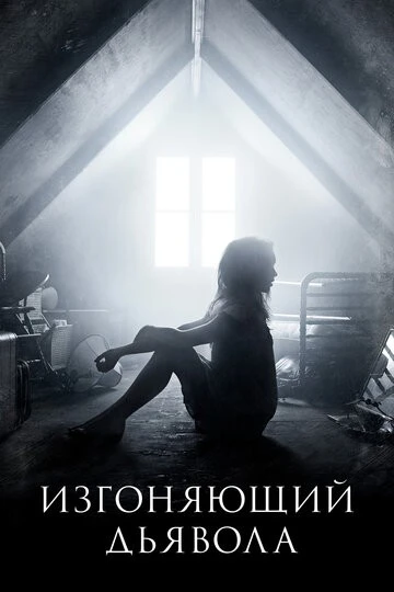 Изгоняющий дьявола (The Exorcist)