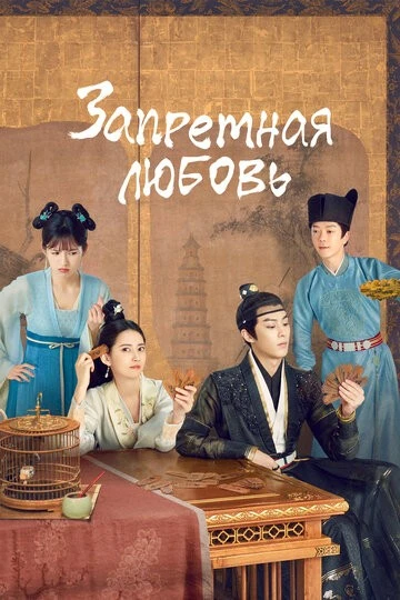 Запретная любовь (Fu tu ta)