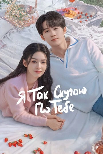 Я так скучаю по тебе (Hen xiang hen xiang ni)