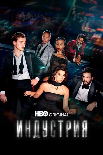 Индустрия (Industry)