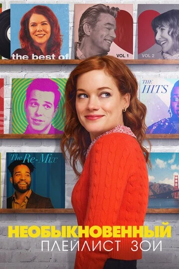 Необыкновенный плейлист Зои (Zoey's Extraordinary Playlist)