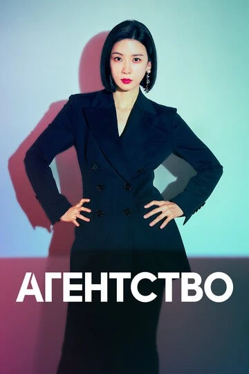 Агентство (Daehaengsa)
