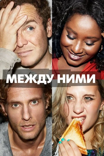 Между ними (Cheaters)