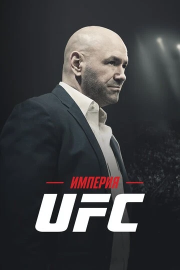 Империя UFC (Fight Inc: Inside the UFC)