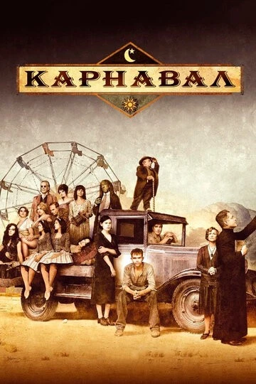 Карнавал (Carnivàle)