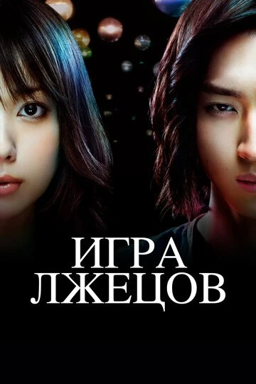 Игра лжецов (Liar Game)