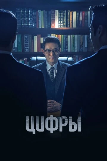 Цифры (Neombeoseu: bildingsupui gamsijadeul)