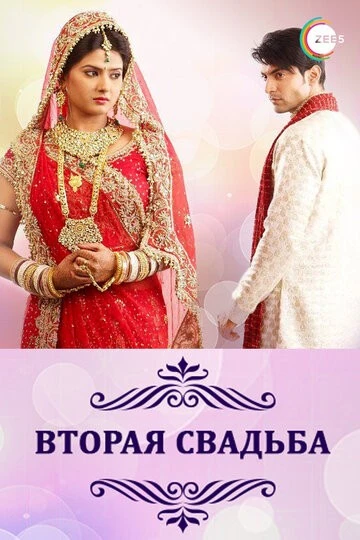 Вторая свадьба (Punar Vivah)