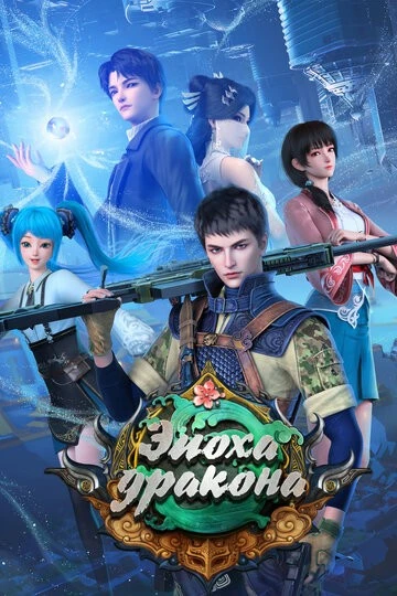 Эпоха дракона (Yuan long)