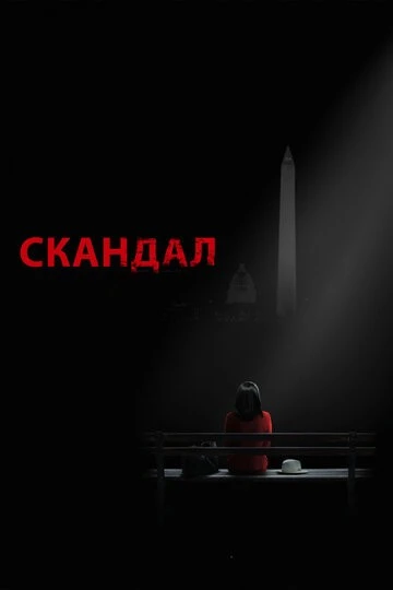 Скандал (Scandal)